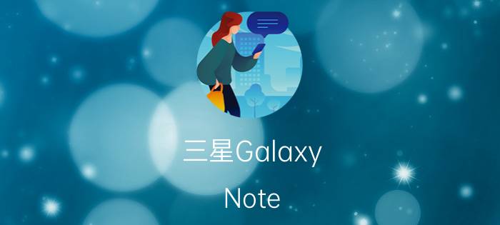 三星Galaxy Note 8.0什么时候上市